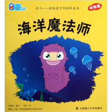 乐儿读给孩子听的科普书：海洋魔法师（动物篇）