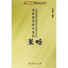 素质教育课堂优化策略