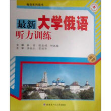 最新大学俄语听力训练（附光盘）