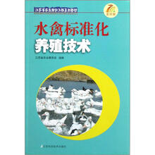 江苏省农民培训工程系列教材：水禽标准化养殖技术