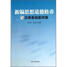 新编思想道德修养与法律基础案例集