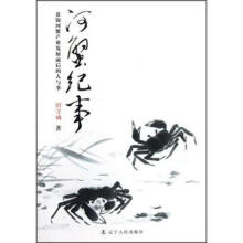 盘锦河蟹产业发展前后的人与事：河蟹纪事