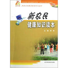新农民健康知识读本