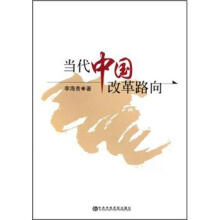当代中国改革路向