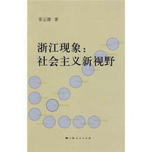 浙江现象：社会主义新视野