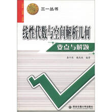 三一丛书:线性代数与空间解析几何要点与解题