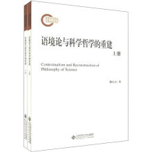 语境论与科学哲学的重建（套装共2册）