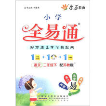 燎原教育·小学全易通：语文（2年级下）（配苏教版）（附CD光盘1张）