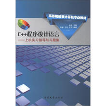 高等院校非计算机专业教材·C++程序设计语言:上机实习指导与习题集