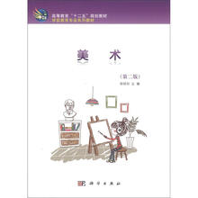高等教育“十二五”规划教材·学前教育专业系列教材:美术(第2版)