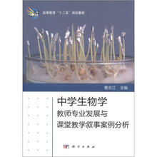高等教育“十二五”规划教材:中学生物学教师专业发展与课堂教学叙事案例分析