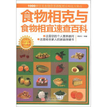 食物相克与食物相宜速查百科