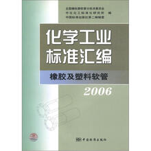 化学工业标准汇编橡胶及塑料软管(2006)