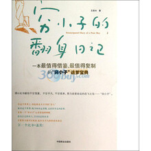 穷小子的翻身日记