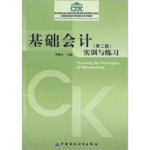 全国高职高专院校财会系列教材:基础会计实训与练习(第2版)