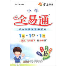 燎原教育·小学全易通：语文（6年级下）（配北师版）（附CD光盘1张）