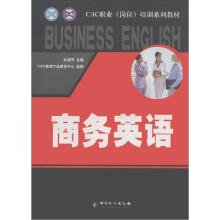 CAC职业（岗位）培训系列教材：商务英语