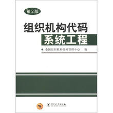 组织机构代码系统工程(第2版)
