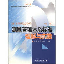 2003版测量管理体系标准实施指导丛书(1)·ISO 10012:2003测量管理体系标准理解与实施(第2版)