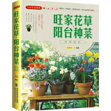 大彩生活读库：旺家花草、阳台种菜实用百科