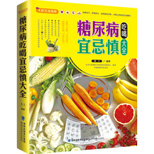 大彩生活读库：糖尿病吃喝宜忌慎大全