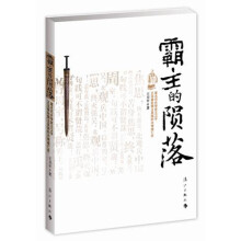 霸主的陨落：著名历史学家王卫平正说春秋霸主吴国的兴衰盛亡史
