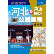 2013中国公路里程地图分册系列:河北及周边地区公路里程地图册