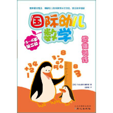 国际幼儿数学思维训练（3-4岁·第2阶）