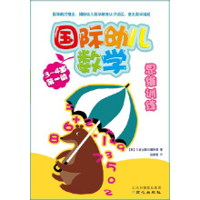 国际幼儿数学思维训练（3-4岁·第1阶）
