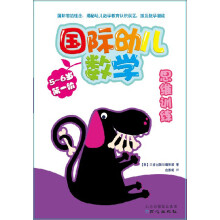 国际幼儿数学思维训练（5-6岁·第1阶）