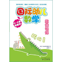 国际幼儿数学思维训练（5-6岁·第5阶）