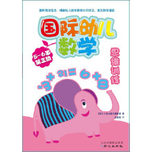 国际幼儿数学思维训练（5-6岁·第3阶）