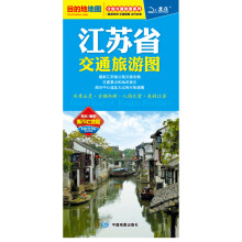 2013分省交通旅游地图：江苏省交通旅游图