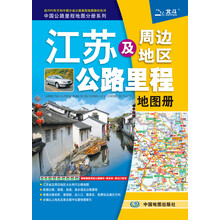 2013中国公路里程地图分册系列：江苏及周边地区公路里程地图册