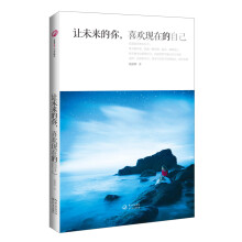 让未来的你，喜欢现在的自己