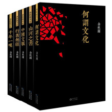 余秋雨书系:何谓文化(签章版)、中国文脉、山河之书、千年一叹、行者无疆(套装全5册)