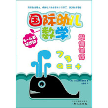 国际幼儿数学思维训练（5-6岁·第4阶）