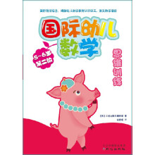 国际幼儿数学思维训练（5-6岁·第2阶）