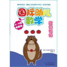 国际幼儿数学思维训练（3-4岁·第5阶）