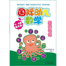 国际幼儿数学思维训练（3-4岁·第3阶）