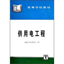 高等学校教材:供用电工程
