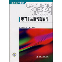 电力工程概预算原理