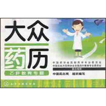 大众药历:乙肝教育专题