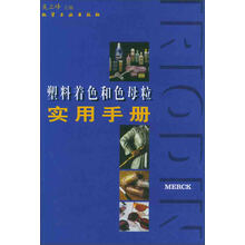 塑料着色和色母粒实用手册