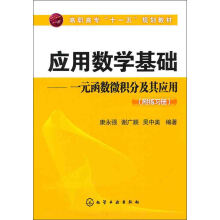 应用数学基础:一元函数微积分及其应用(附练习册)