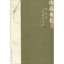 山高水长：黄宾虹山水画艺术论