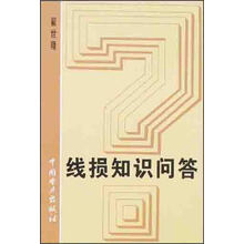 线损知识问答