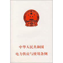中华人民共和国电力供应与使用条例