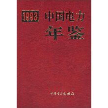 中国电力年鉴(1993)