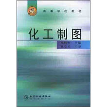 化工制图
